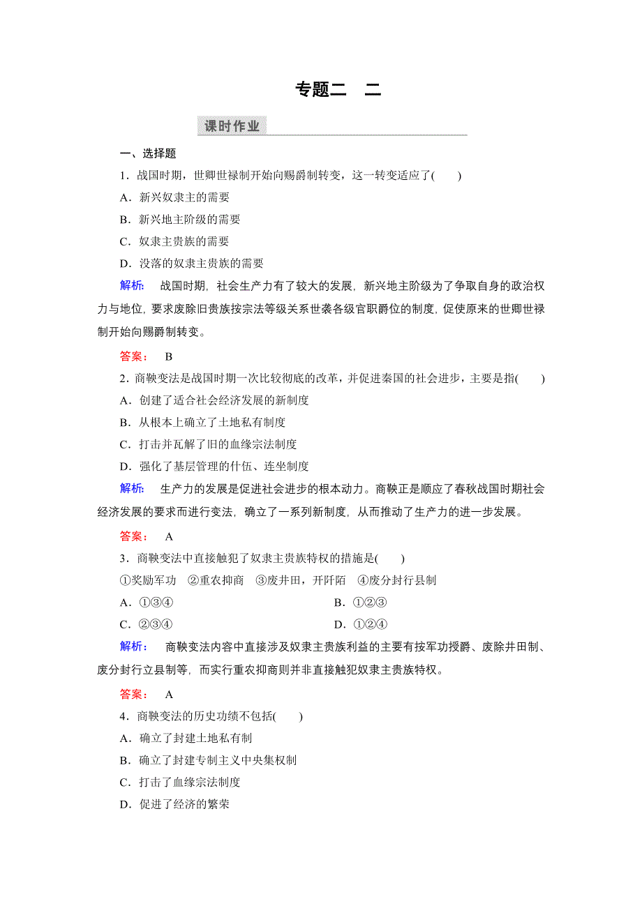 2016-2017学年（人民版）高中历史选修1检测：2.doc_第1页