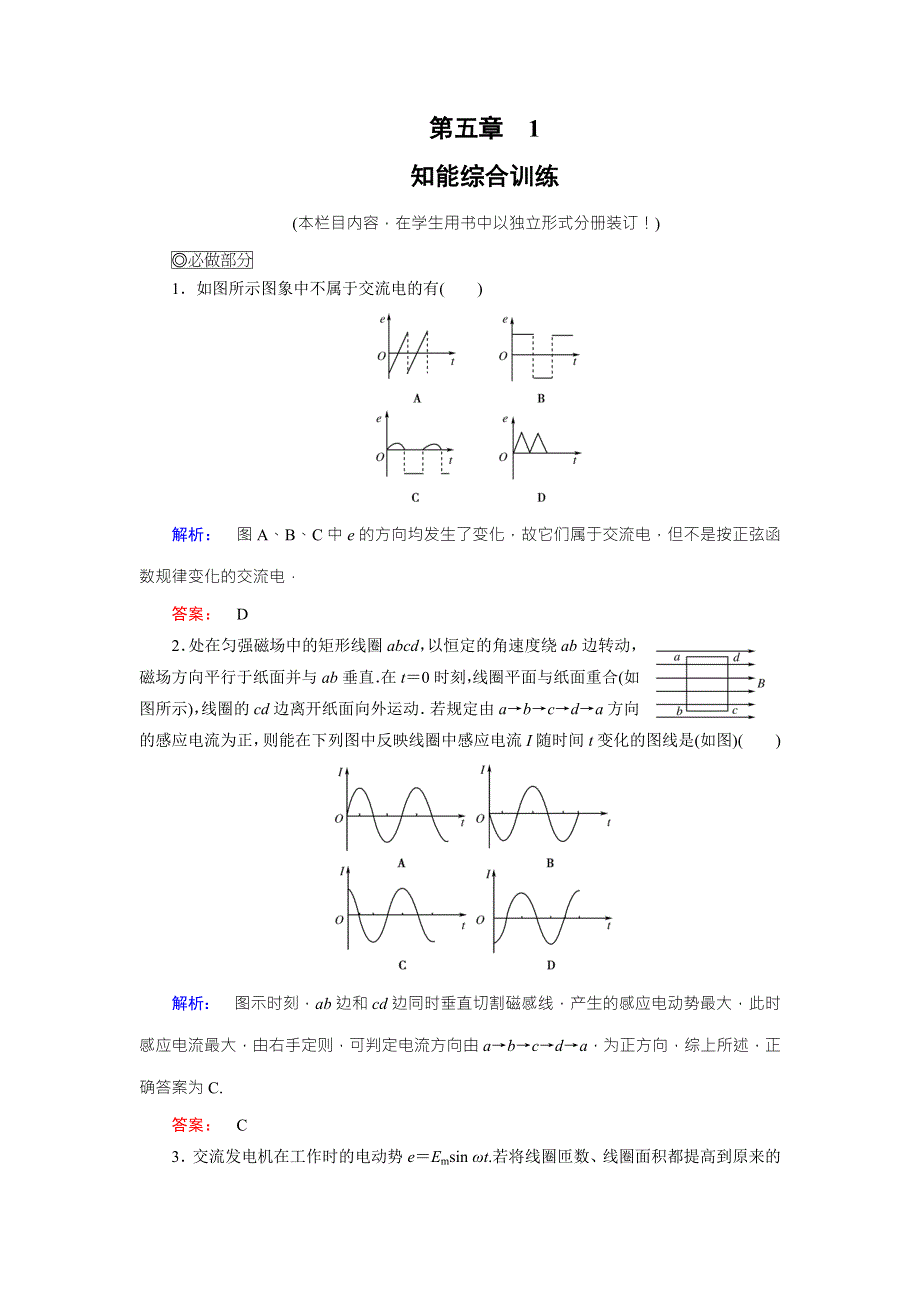 2016-2017学年（人教版）高中物理选修3-2检测：第5章 交变电流1 WORD版含答案.doc_第1页