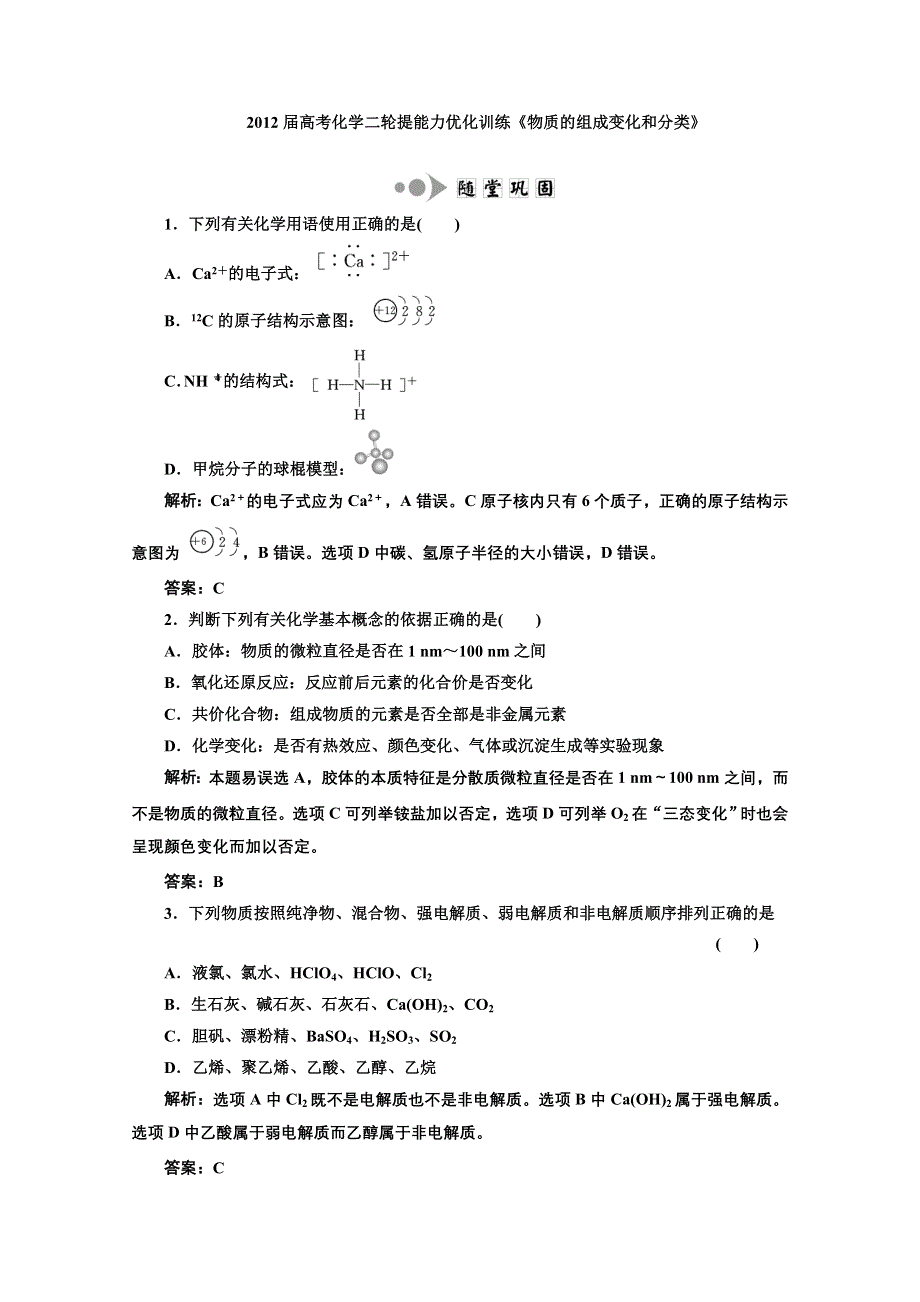 2012届高考化学二轮提能力优化训练：物质的组成变化和分类.doc_第1页