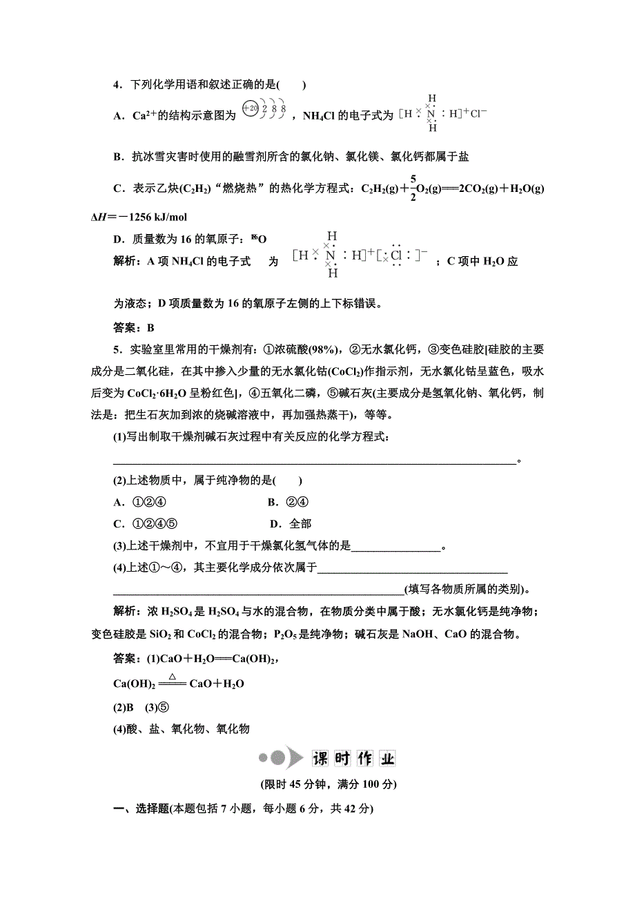 2012届高考化学二轮提能力优化训练：物质的组成变化和分类.doc_第2页