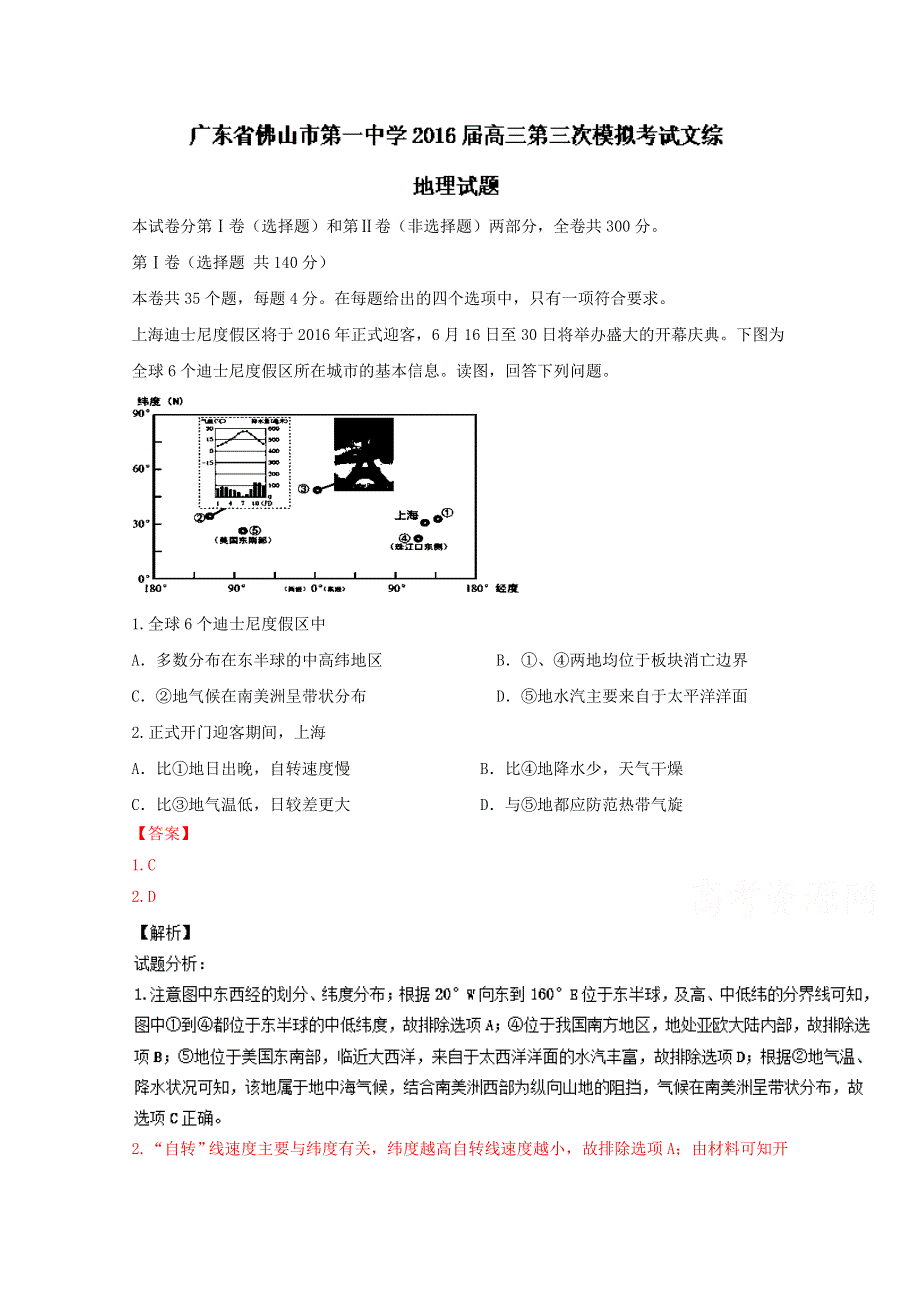 广东省佛山市第一中学2016届高三第三次模拟考试文综地理试题解析（解析版） WORD版含解析.doc_第1页