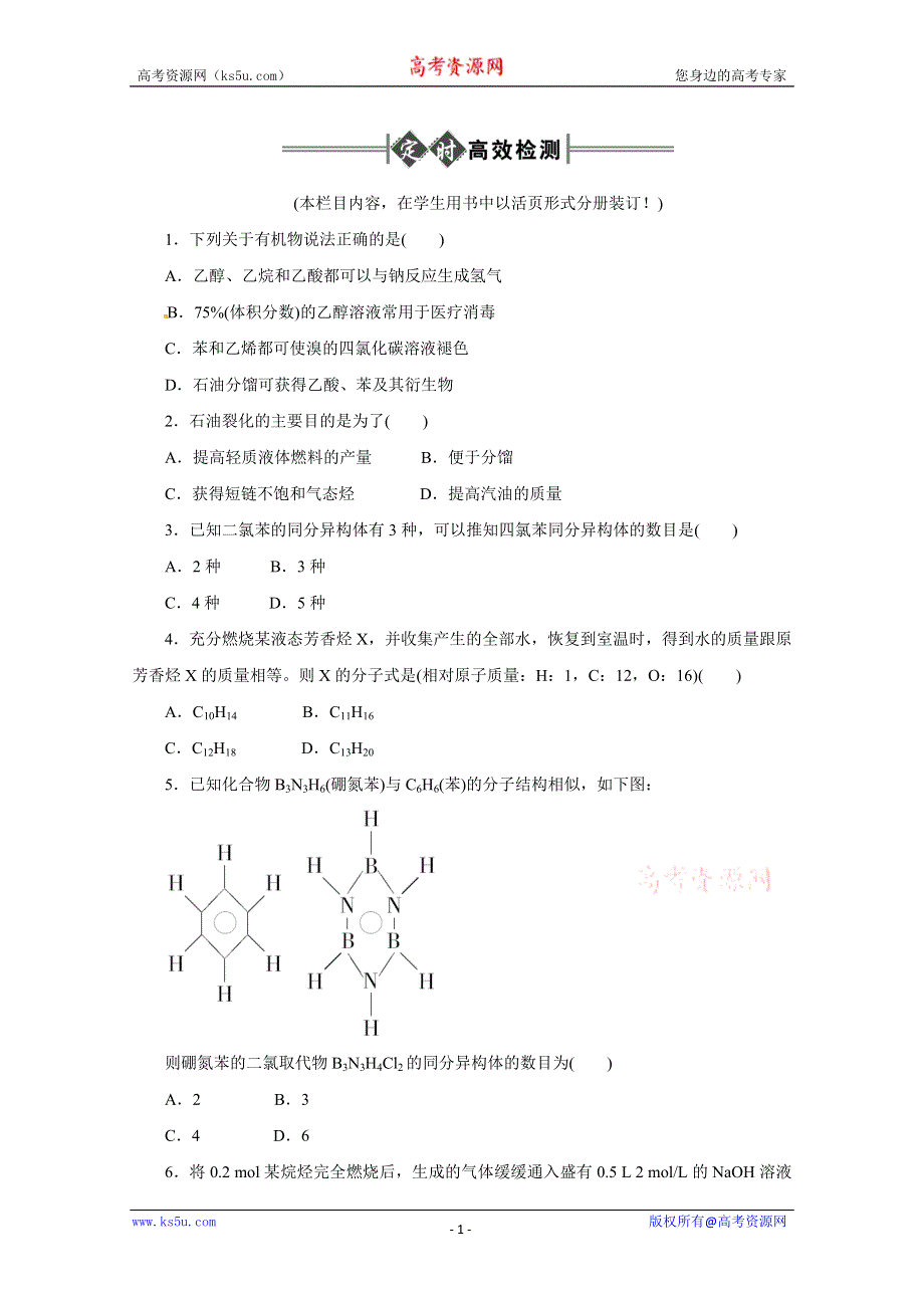 2012届高考化学定时高效复习20.doc_第1页