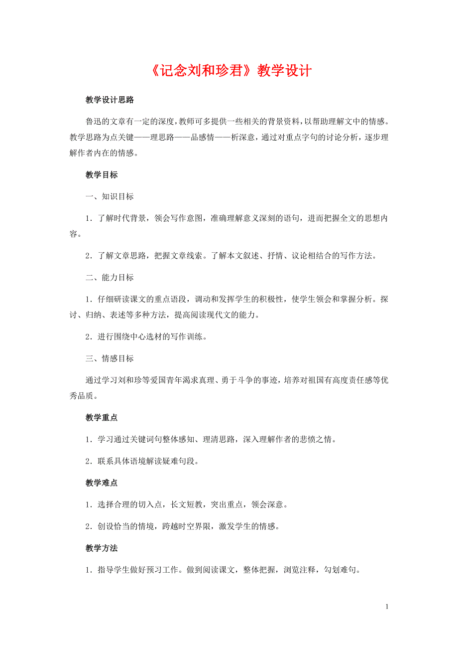 人教版高中语文必修一《记念刘和珍君》教案教学设计优秀公开课 (31).pdf_第1页