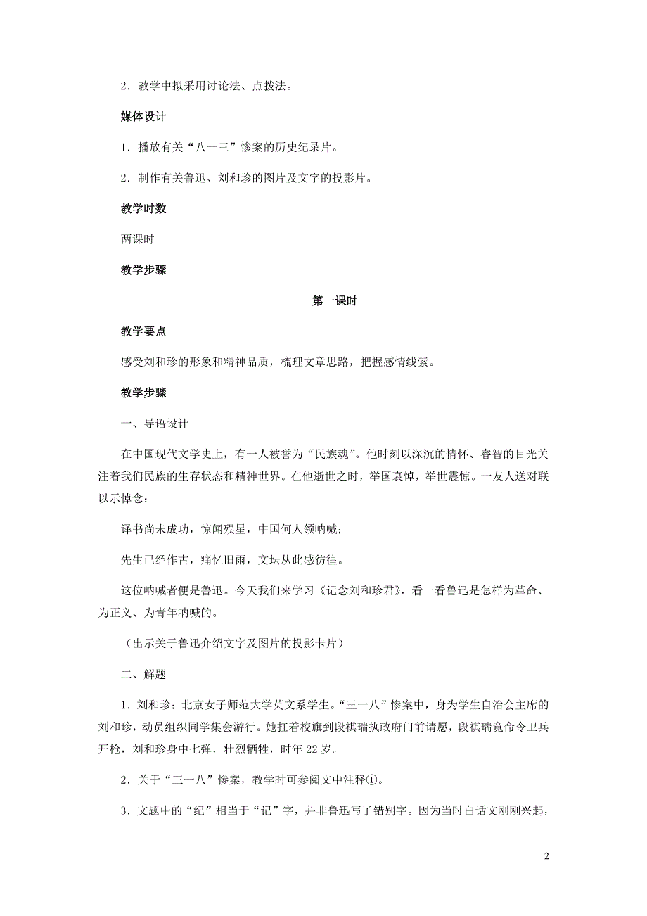 人教版高中语文必修一《记念刘和珍君》教案教学设计优秀公开课 (31).pdf_第2页