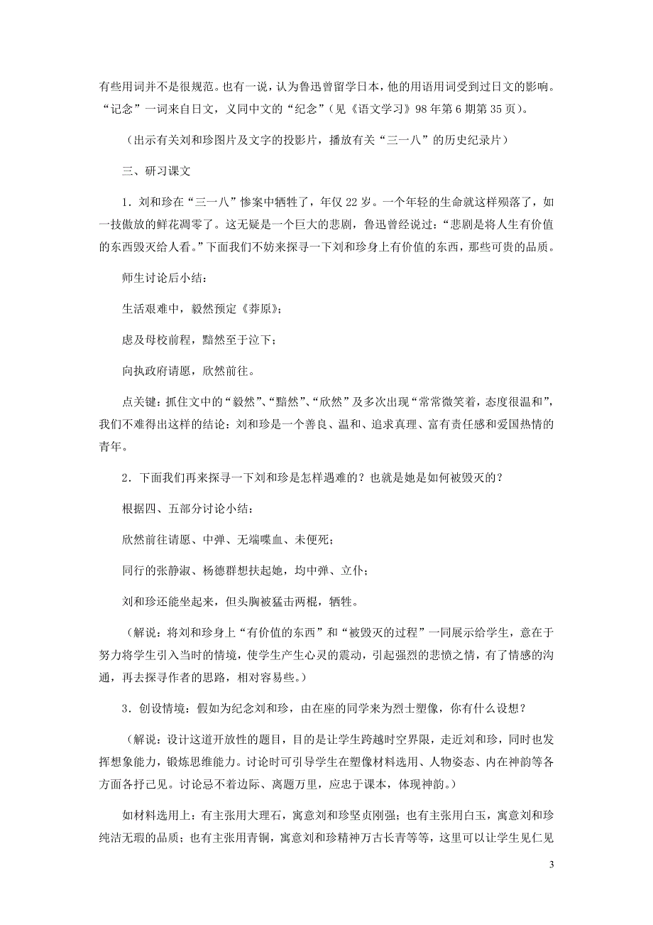 人教版高中语文必修一《记念刘和珍君》教案教学设计优秀公开课 (31).pdf_第3页