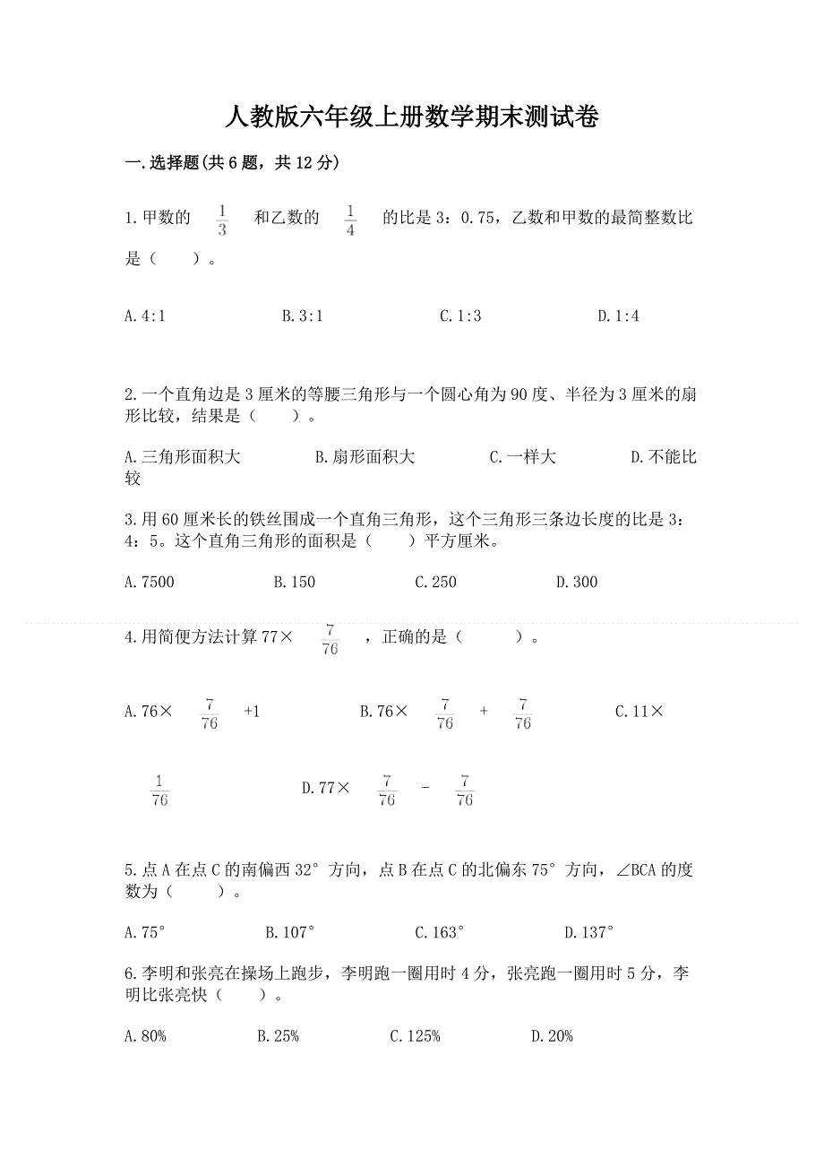 人教版六年级上册数学期末测试卷附参考答案【综合卷】.docx_第1页