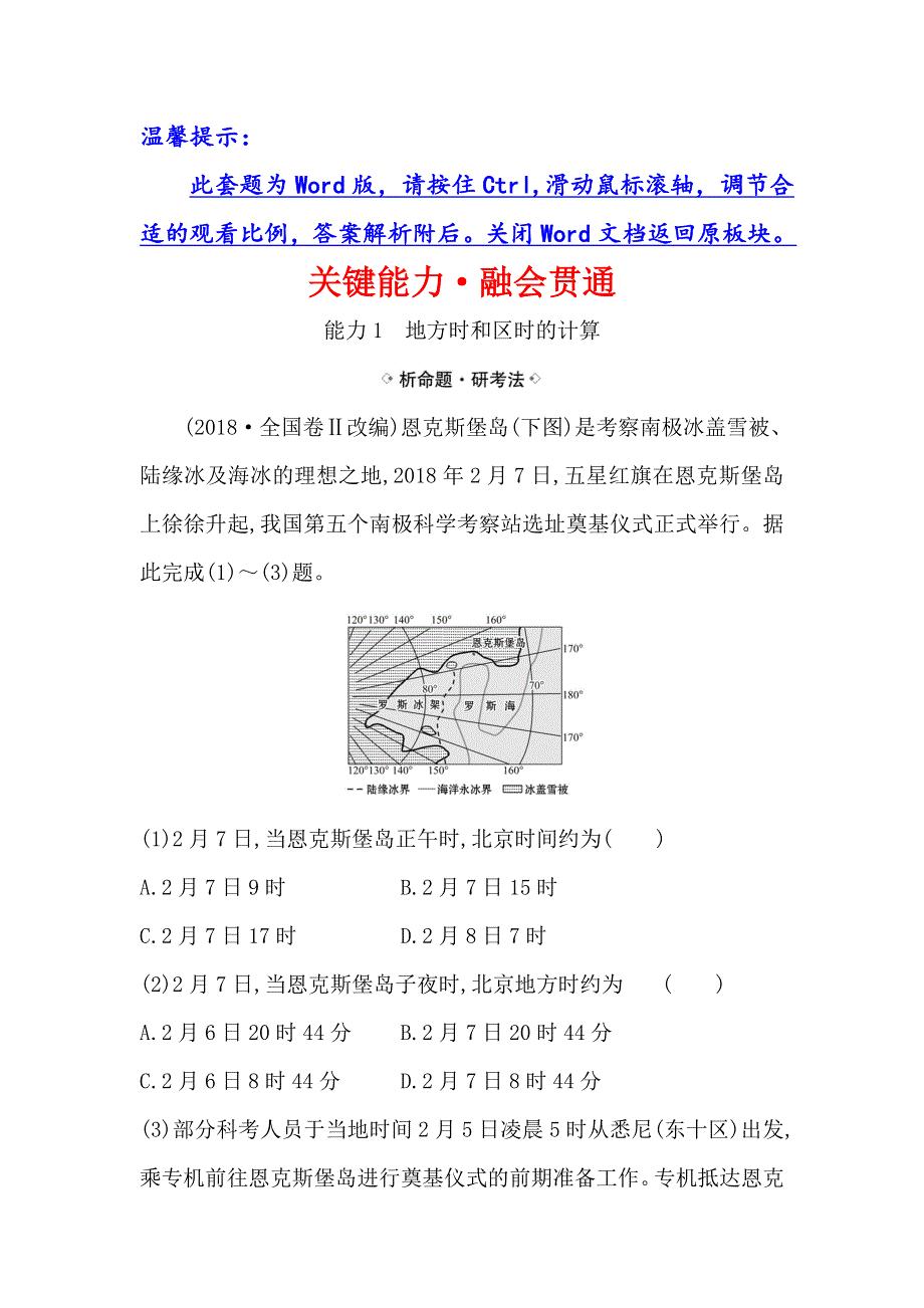 2021届高考地理鲁教版通用一轮复习方略关键能力&融会贯通 1-3地球自转的地理意义 WORD版含解析.doc_第1页