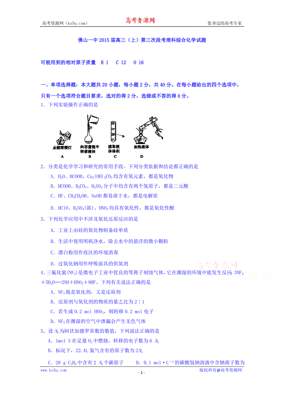 广东省佛山市第一中学2015届高三上学期第一次月考化学试题 WORD版含答案.doc_第1页