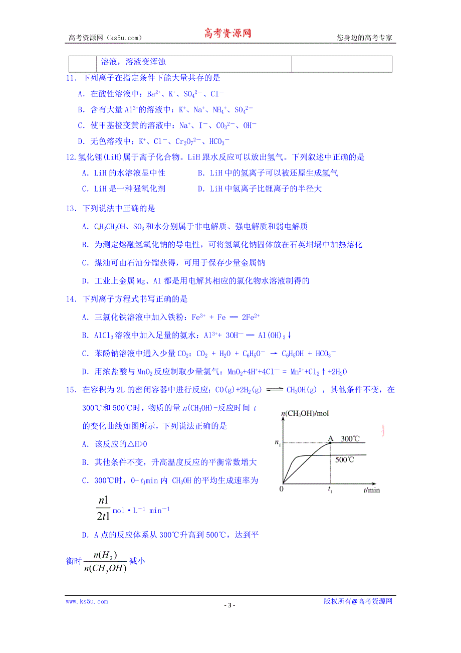 广东省佛山市第一中学2015届高三上学期第一次月考化学试题 WORD版含答案.doc_第3页