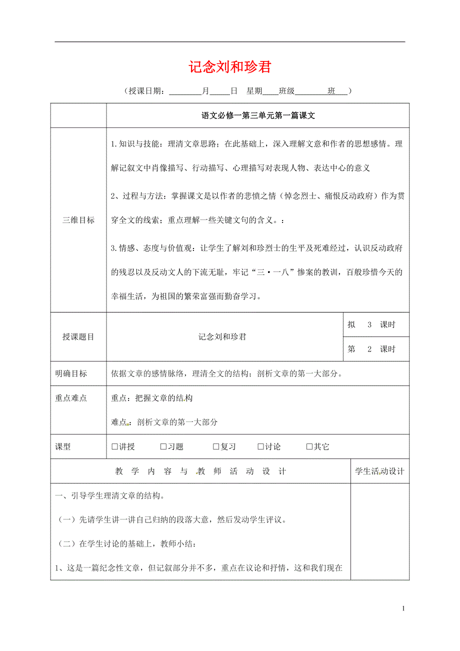 人教版高中语文必修一《记念刘和珍君》教案教学设计优秀公开课 (49).pdf_第1页