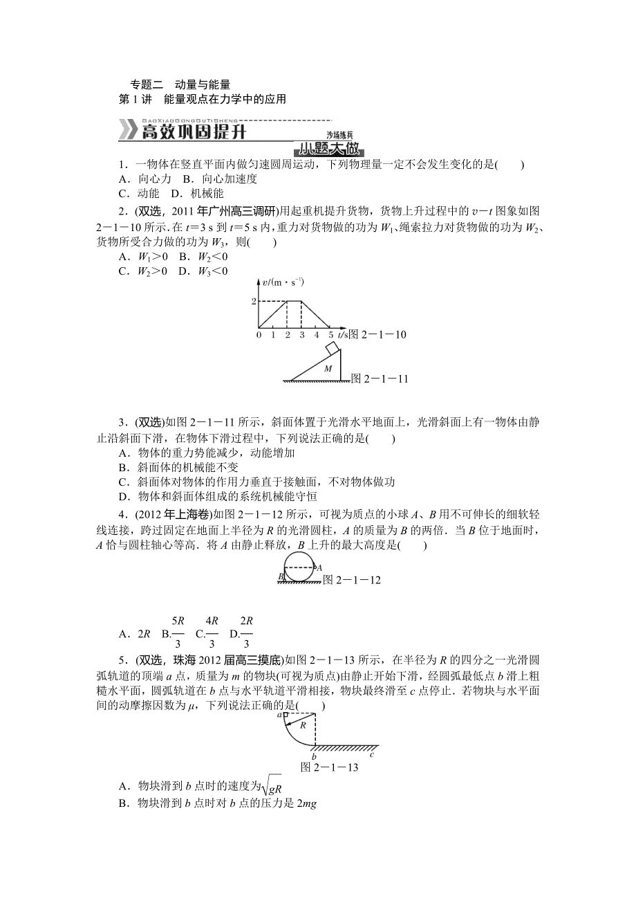 2013年高考物理专项提升：第一部分 核心考点突破 专题2 动量与能量 第1讲 能量观点在力学中的应用 WORD版含答案.doc_第1页