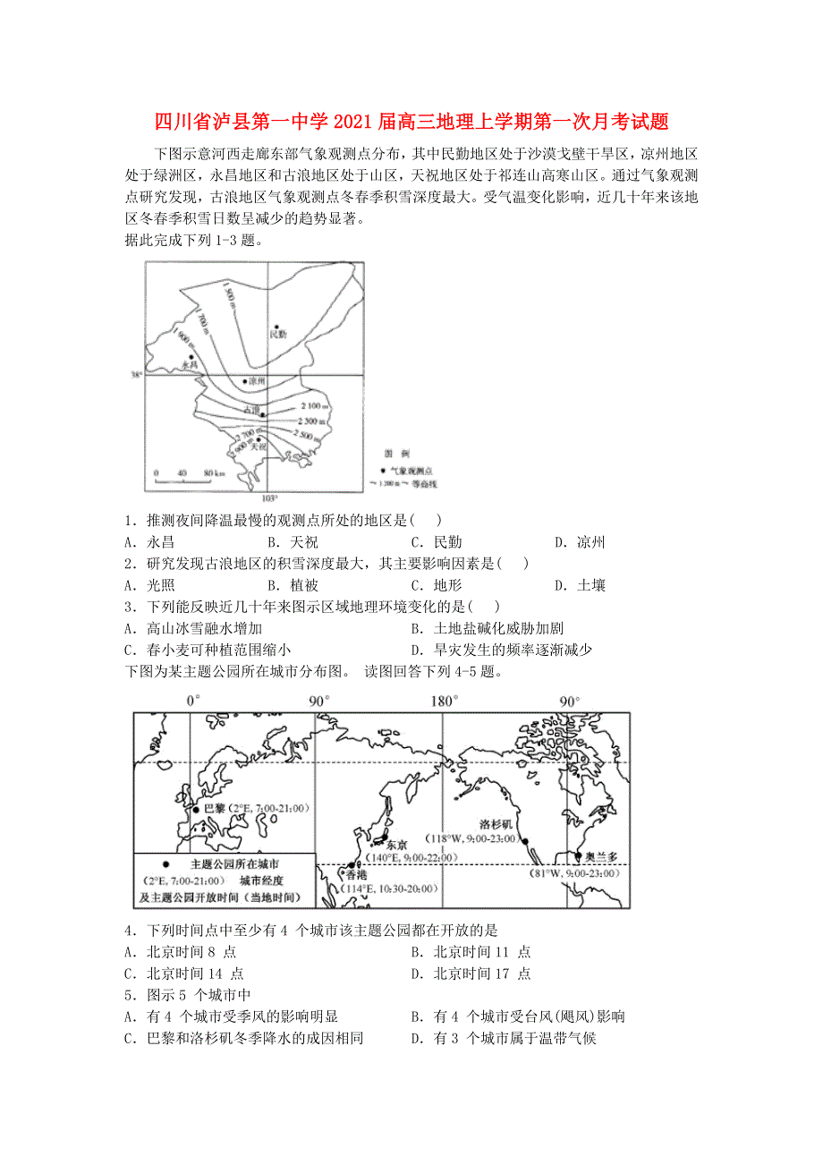 四川省泸县第一中学2021届高三地理上学期第一次月考试题.doc_第1页