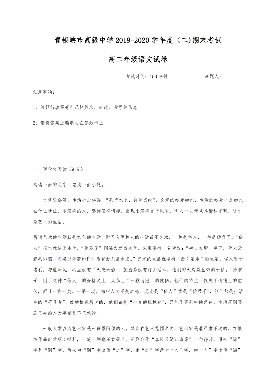 宁夏青铜峡市高级中学（吴忠中学青铜峡分校）2019-2020学年高二下学期期末考试语文试题 WORD版含答案.docx_第1页