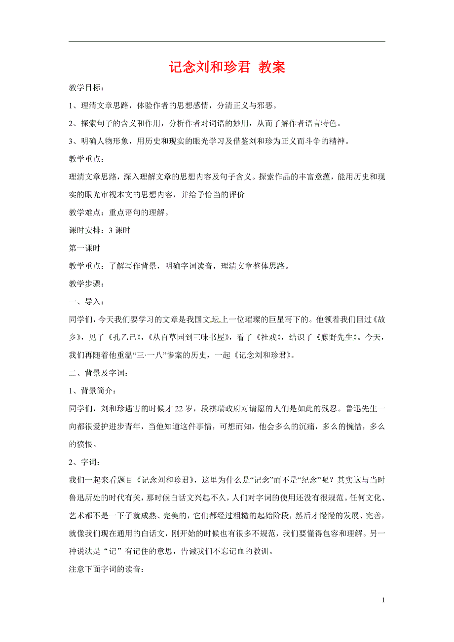 人教版高中语文必修一《记念刘和珍君》教案教学设计优秀公开课 (53).pdf_第1页