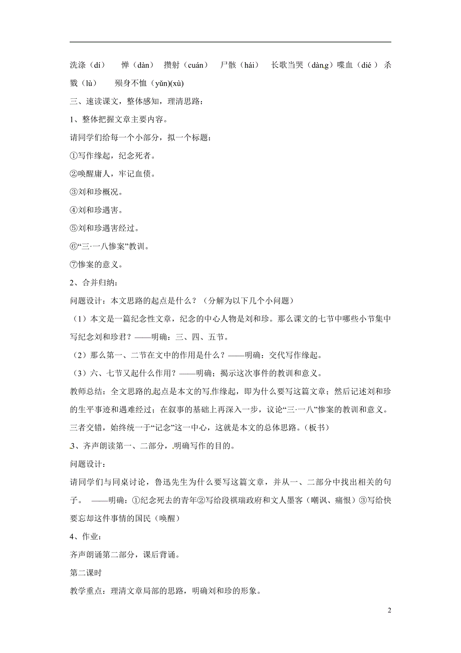 人教版高中语文必修一《记念刘和珍君》教案教学设计优秀公开课 (53).pdf_第2页