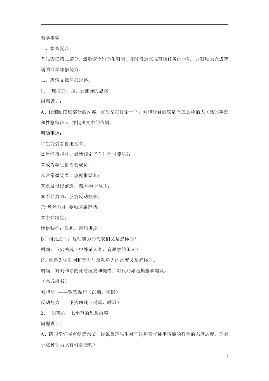 人教版高中语文必修一《记念刘和珍君》教案教学设计优秀公开课 (53).pdf_第3页