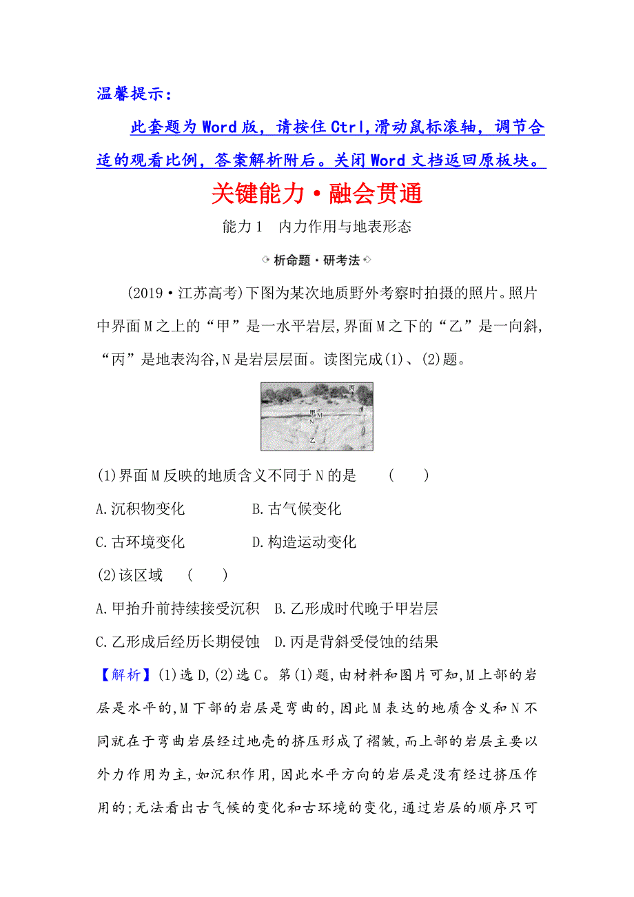 2021届高考地理鲁教版通用一轮复习方略关键能力&融会贯通 2-1　岩石圈与地表形态 WORD版含解析.doc_第1页