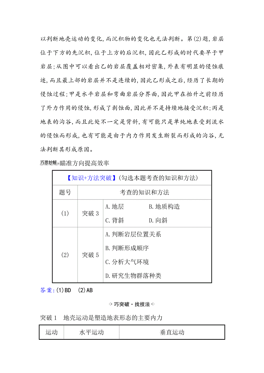 2021届高考地理鲁教版通用一轮复习方略关键能力&融会贯通 2-1　岩石圈与地表形态 WORD版含解析.doc_第2页