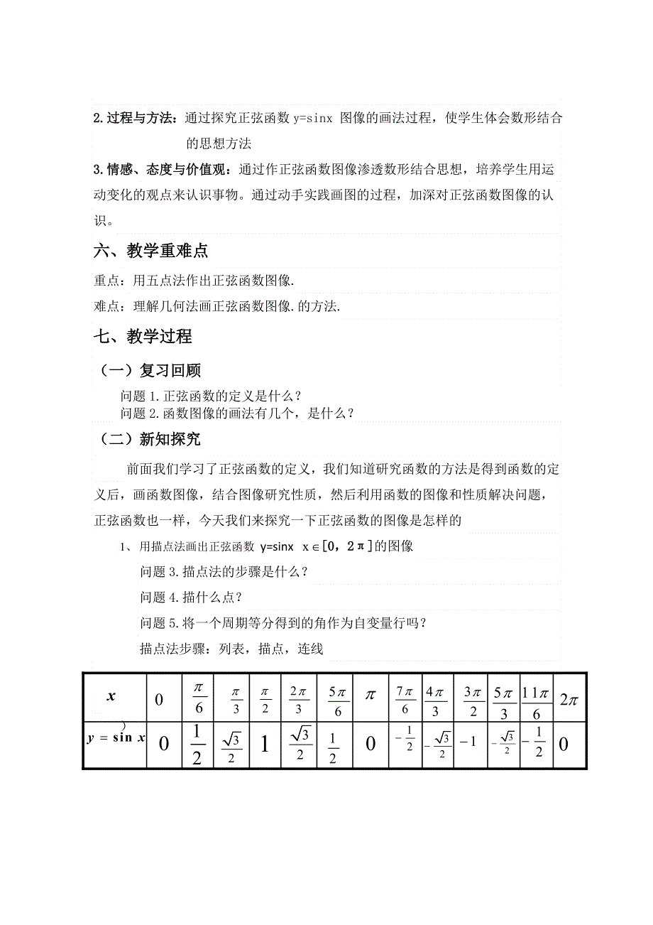 2020-2021学年数学北师大版必修4教学教案：1-5-2 正弦函数的图像 （3） WORD版含答案.doc_第2页