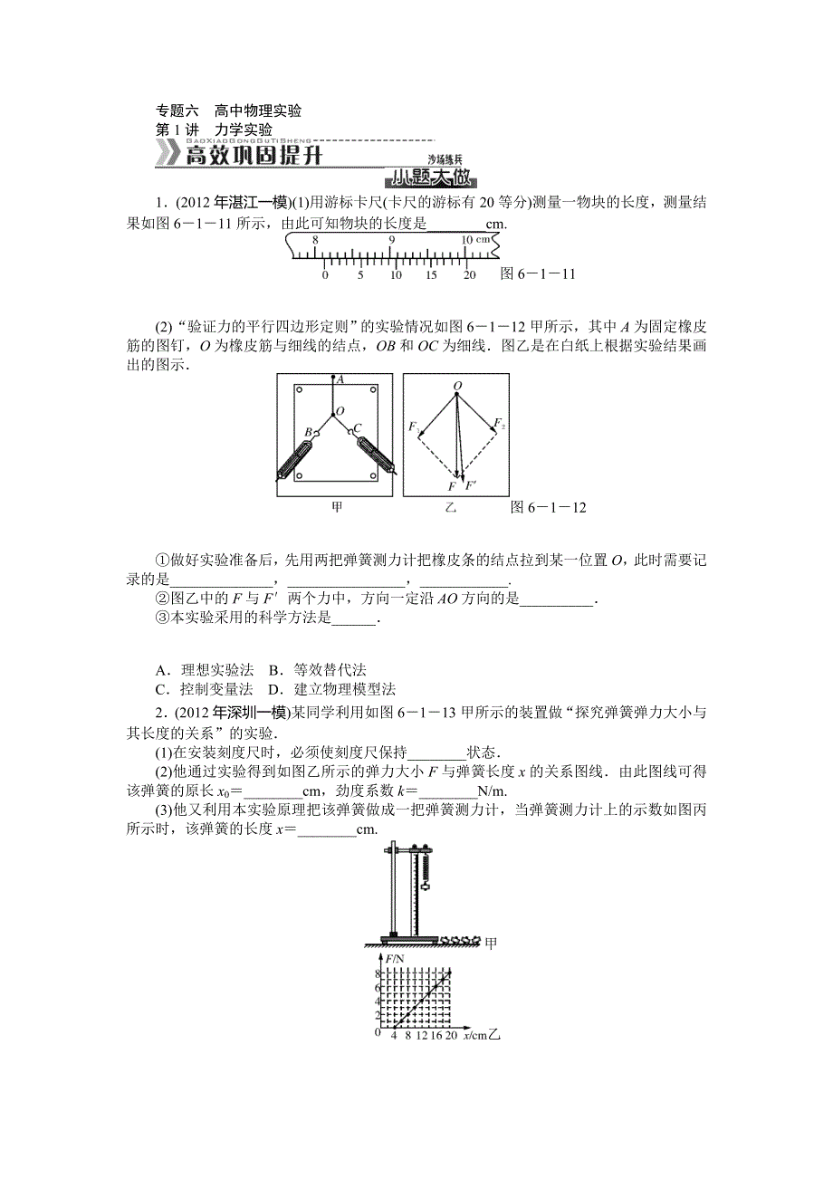 2013年高考物理专项提升：第一部分 核心考点突破 专题6 高中物理实验 第1讲 力学实验 WORD版含答案.doc_第1页