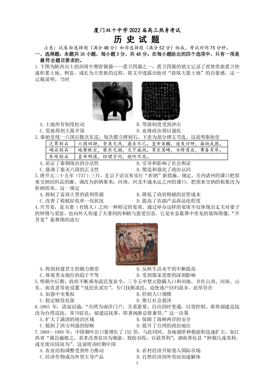 2022届福建省厦门双十中学高三考前热身考试历史试题含答案.pdf_第1页