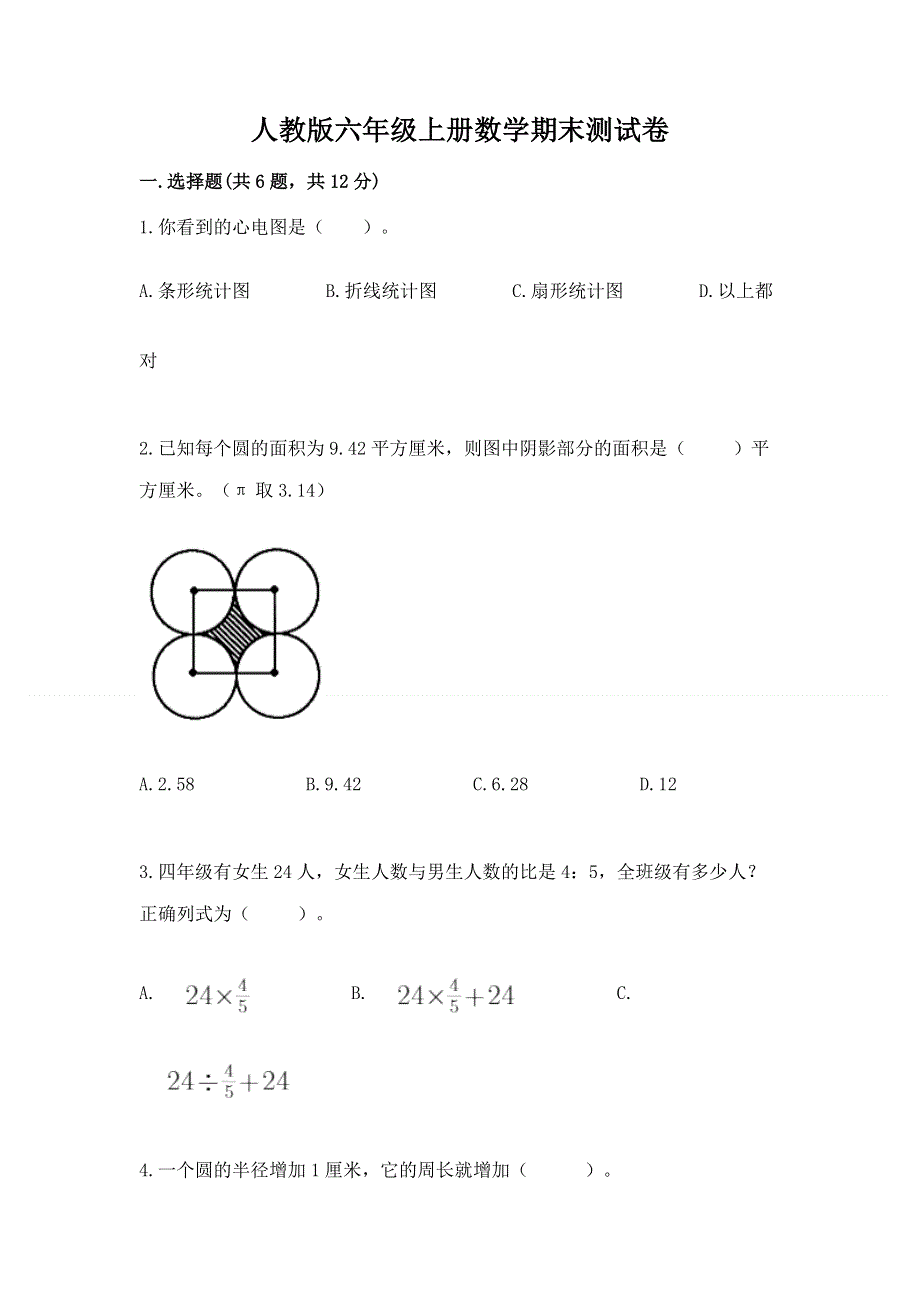 人教版六年级上册数学期末测试卷附参考答案【突破训练】.docx_第1页