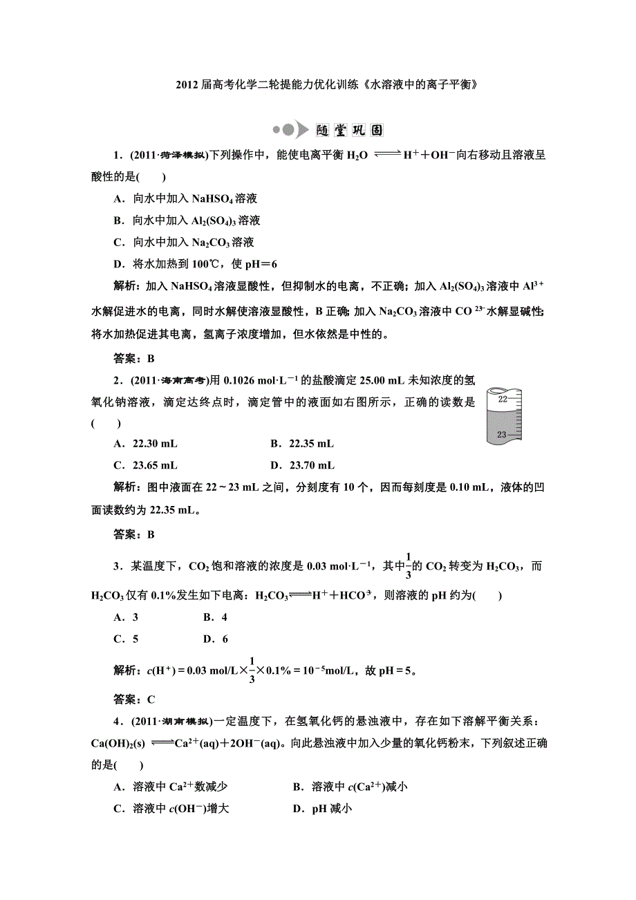 2012届高考化学二轮提能力优化训练：水溶液中的离子平衡.doc_第1页