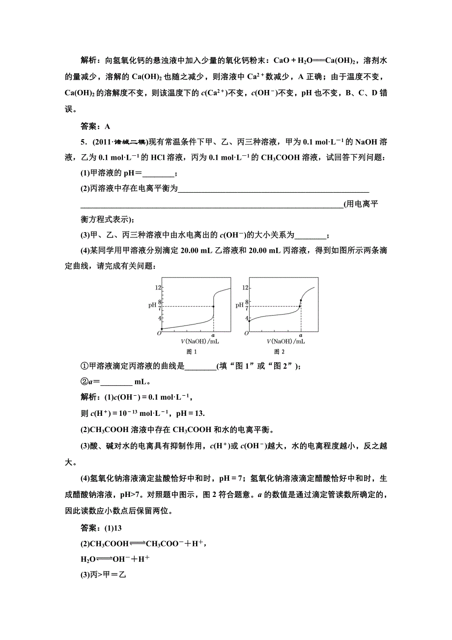 2012届高考化学二轮提能力优化训练：水溶液中的离子平衡.doc_第2页