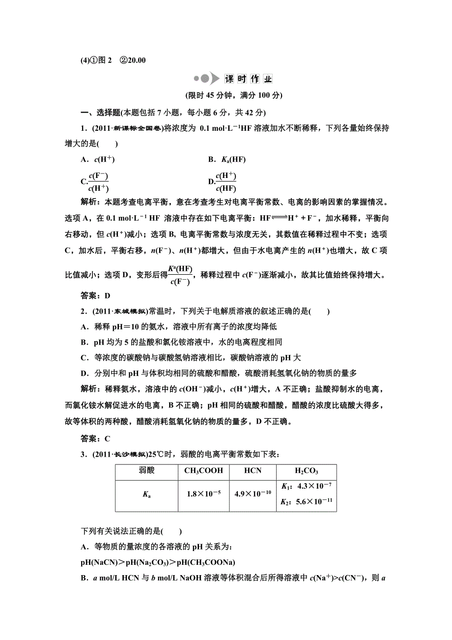 2012届高考化学二轮提能力优化训练：水溶液中的离子平衡.doc_第3页