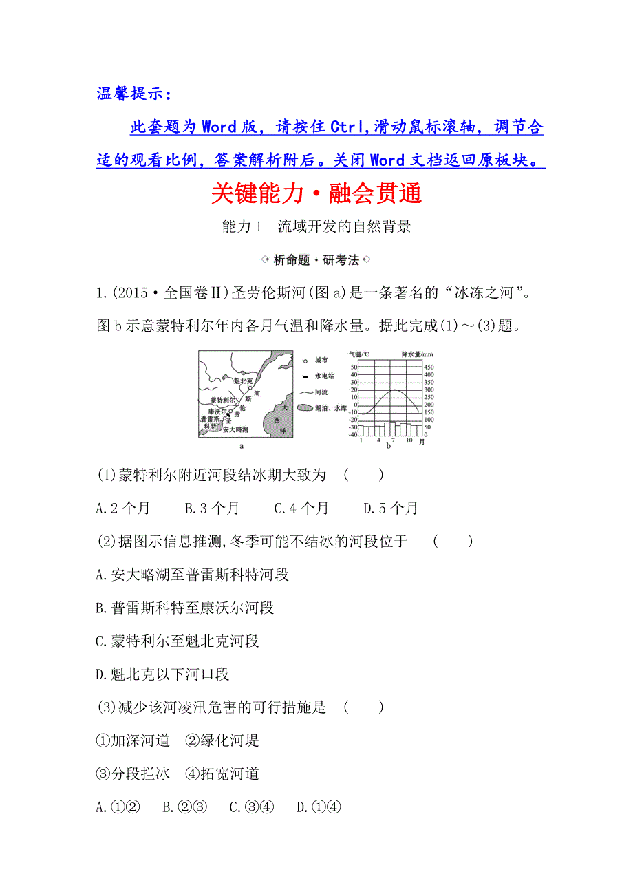 2021届高考地理鲁教版通用一轮复习方略关键能力&融会贯通 12-1 流域综合开发与可持续发展——以长江流域为例 WORD版含解析.doc_第1页