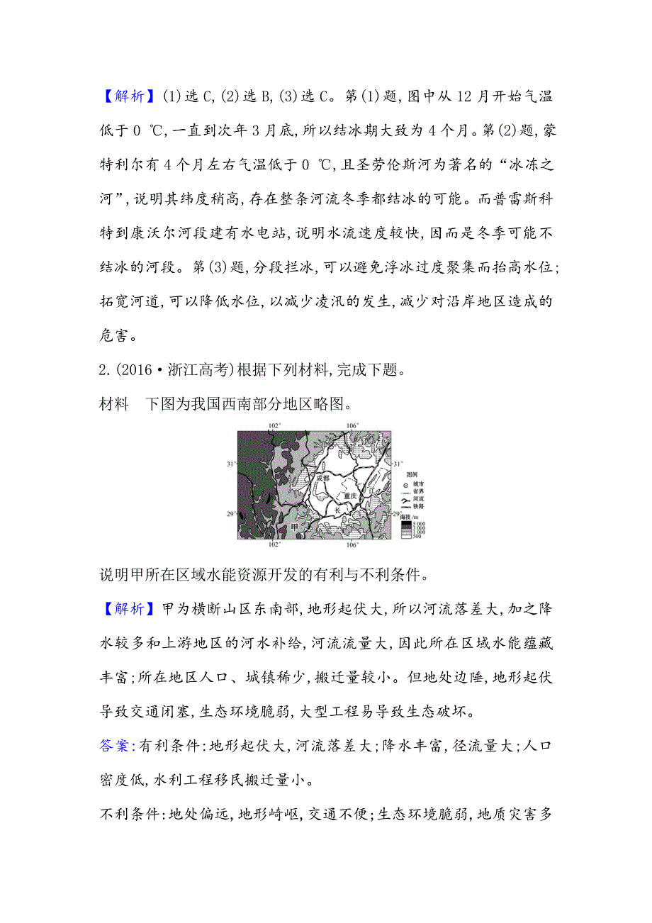 2021届高考地理鲁教版通用一轮复习方略关键能力&融会贯通 12-1 流域综合开发与可持续发展——以长江流域为例 WORD版含解析.doc_第2页