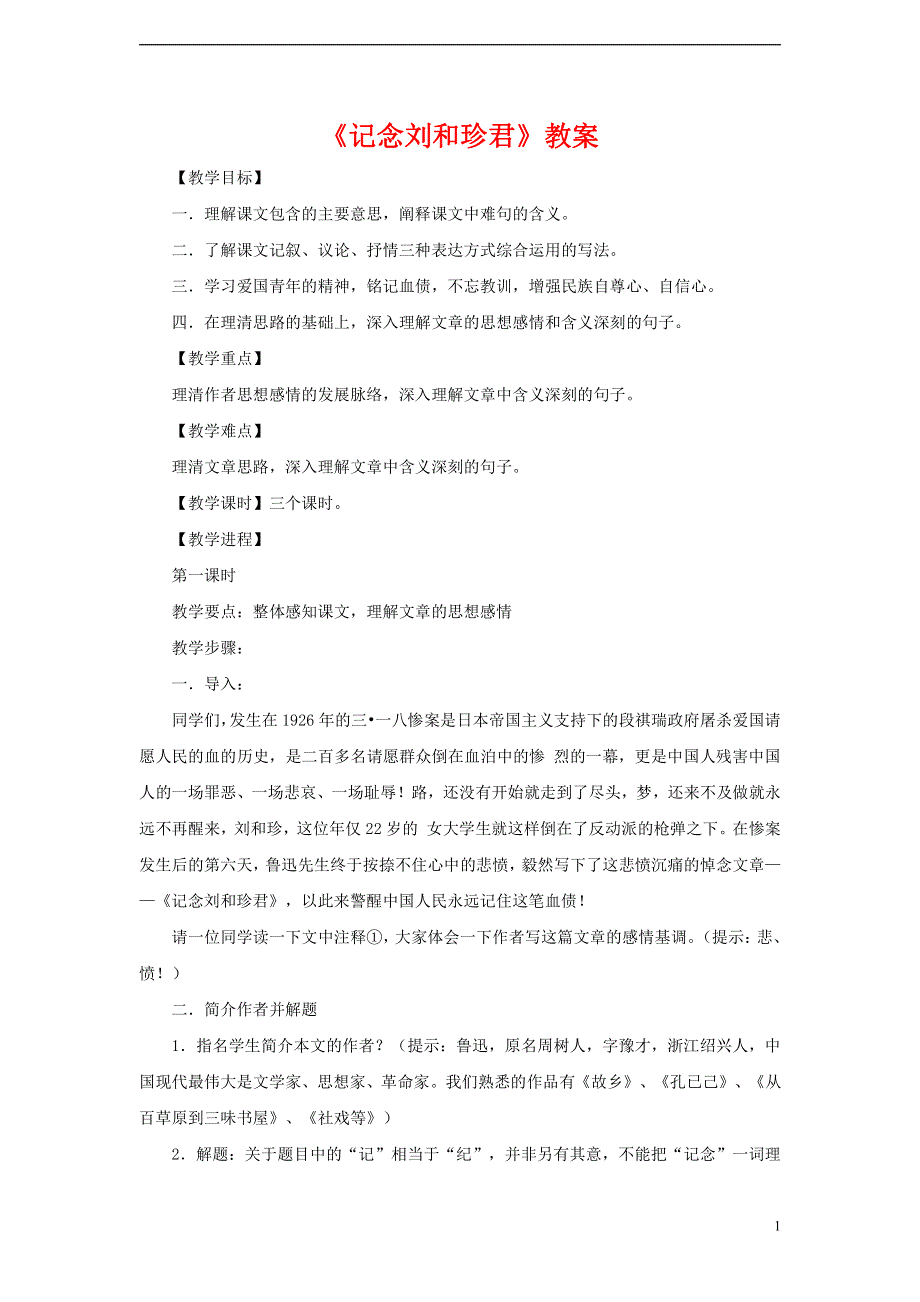 人教版高中语文必修一《记念刘和珍君》教案教学设计优秀公开课 (5).pdf_第1页