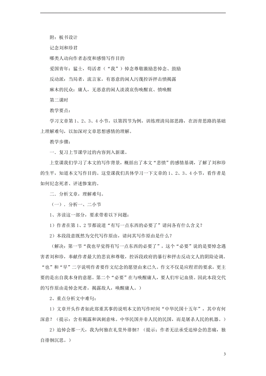 人教版高中语文必修一《记念刘和珍君》教案教学设计优秀公开课 (5).pdf_第3页