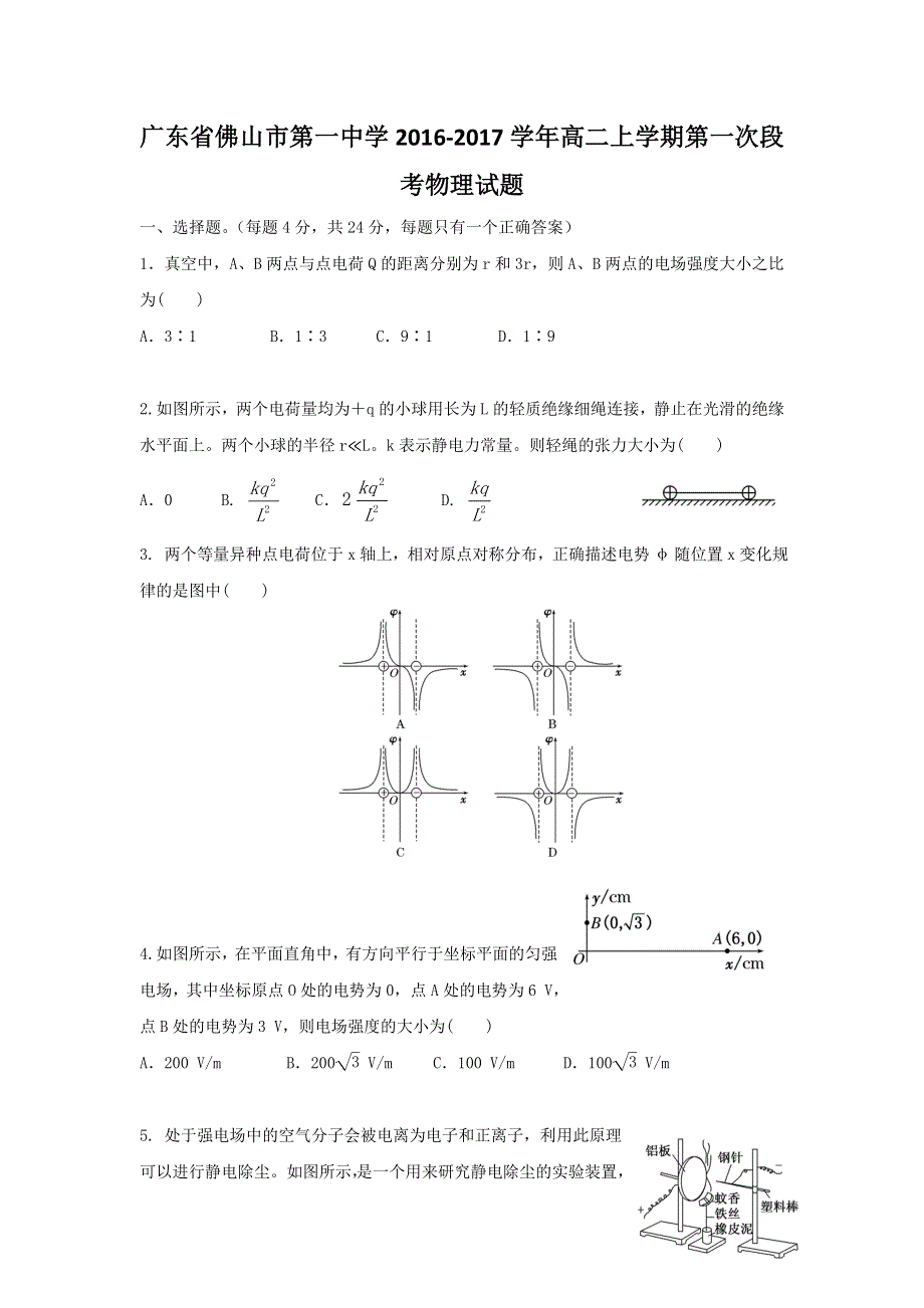 广东省佛山市第一中学2016-2017学年高二上学期第一次段考物理试题 WORD版含解析.doc_第1页