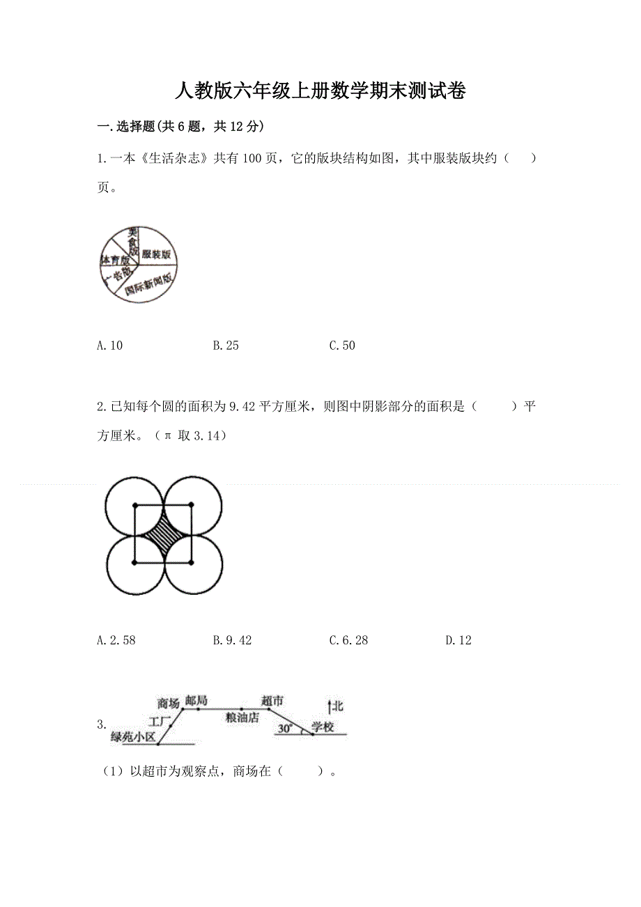 人教版六年级上册数学期末测试卷附参考答案（突破训练）.docx_第1页