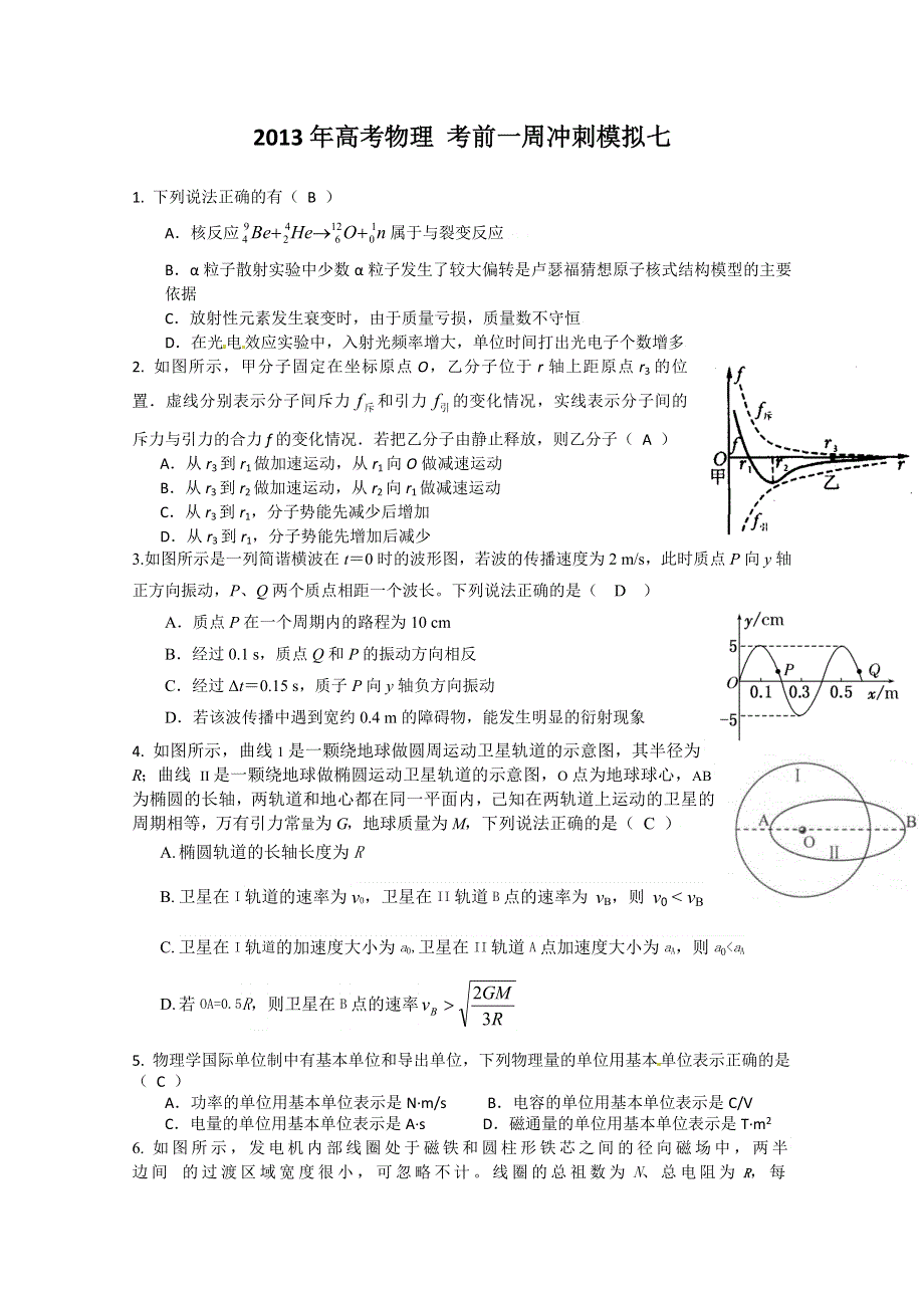 2013年高考物理 考前一周冲刺模拟七.doc_第1页