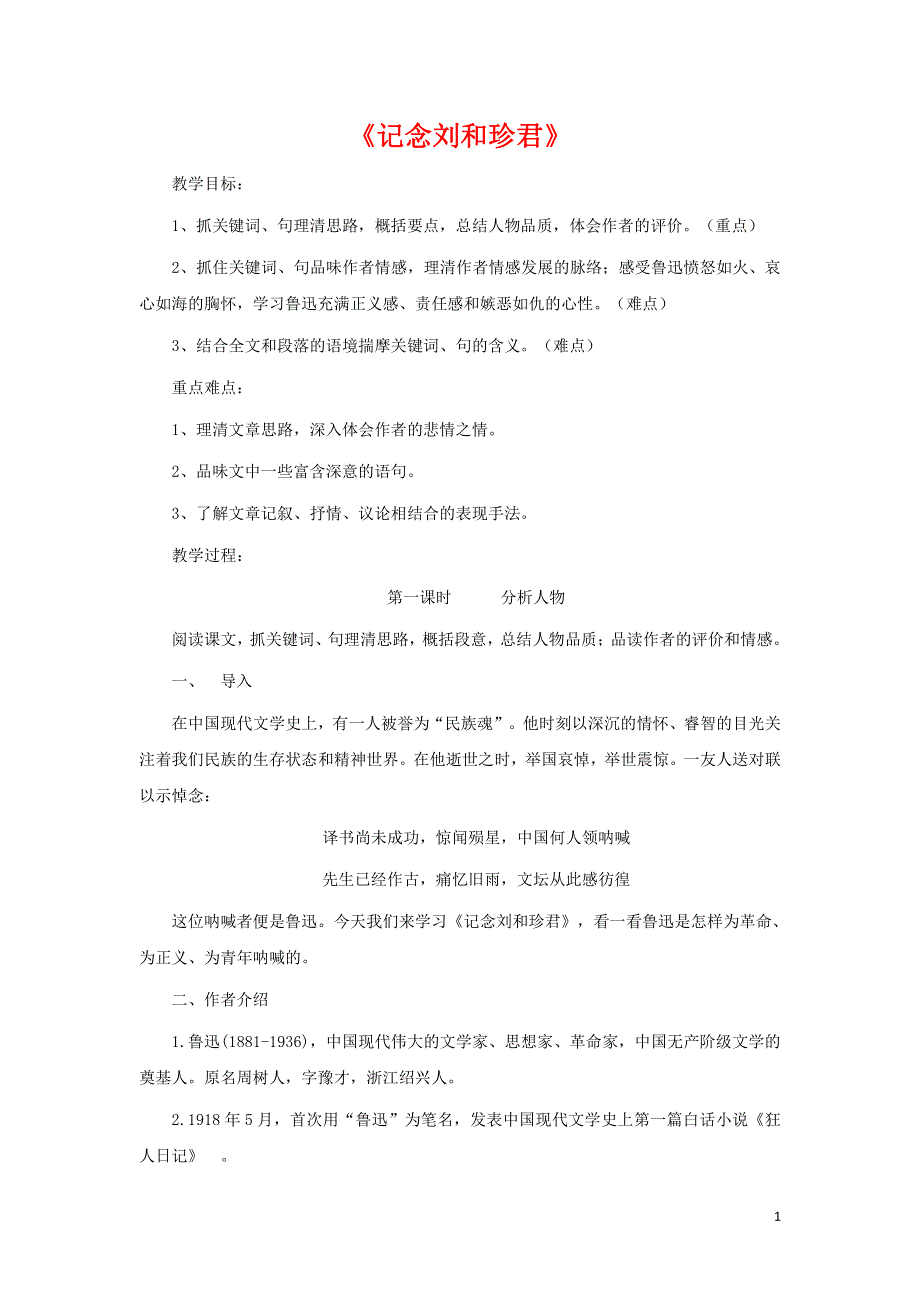 人教版高中语文必修一《记念刘和珍君》教案教学设计优秀公开课 (46).pdf_第1页