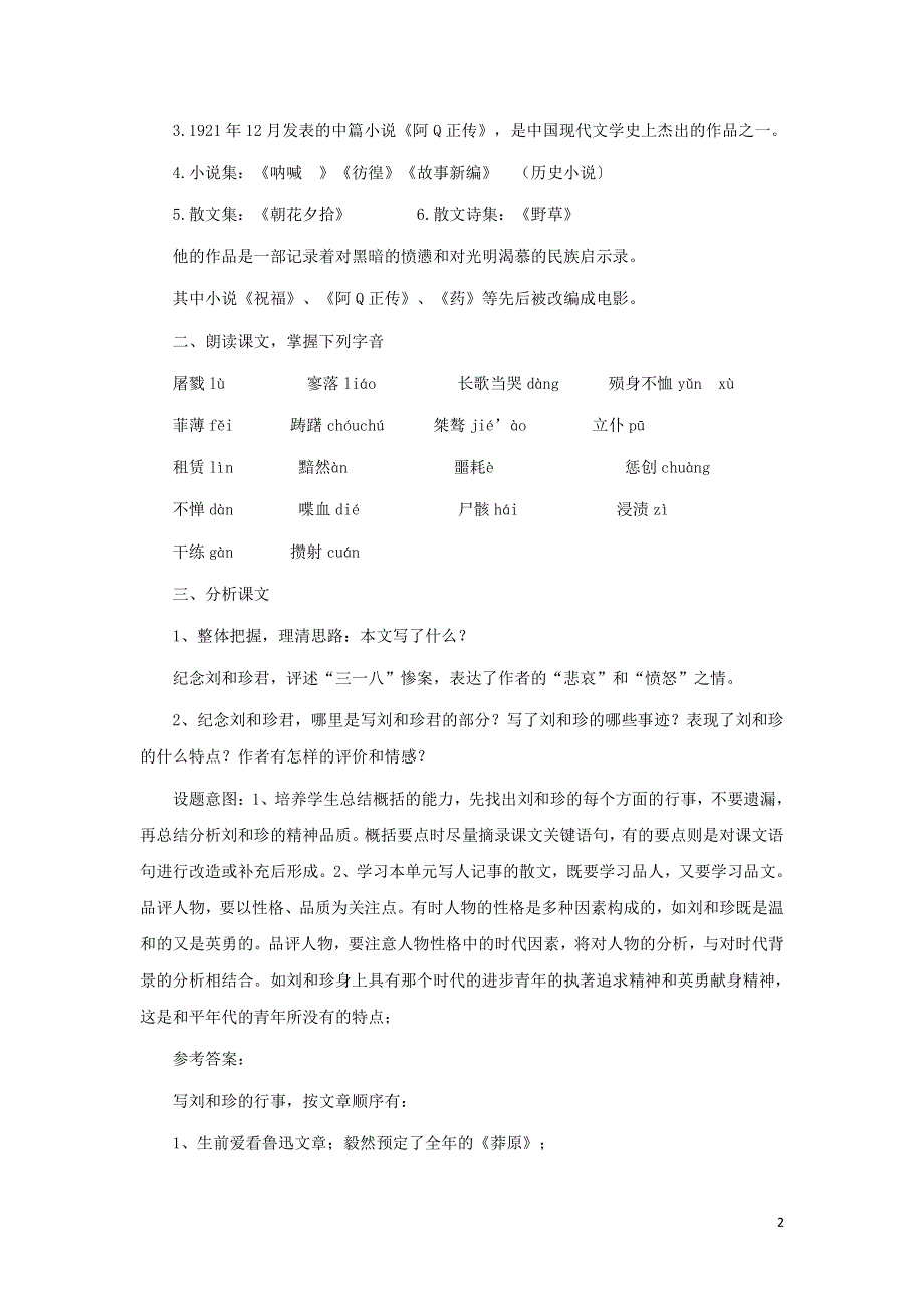 人教版高中语文必修一《记念刘和珍君》教案教学设计优秀公开课 (46).pdf_第2页