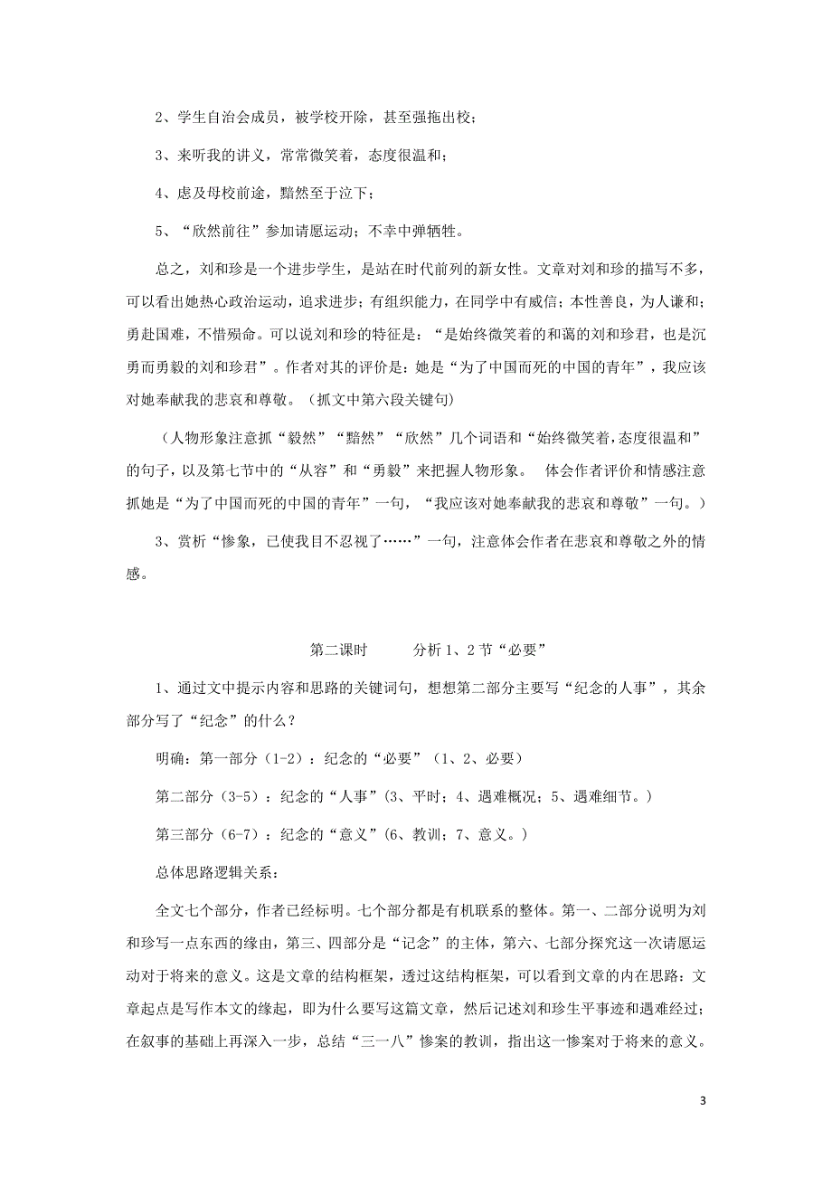 人教版高中语文必修一《记念刘和珍君》教案教学设计优秀公开课 (46).pdf_第3页