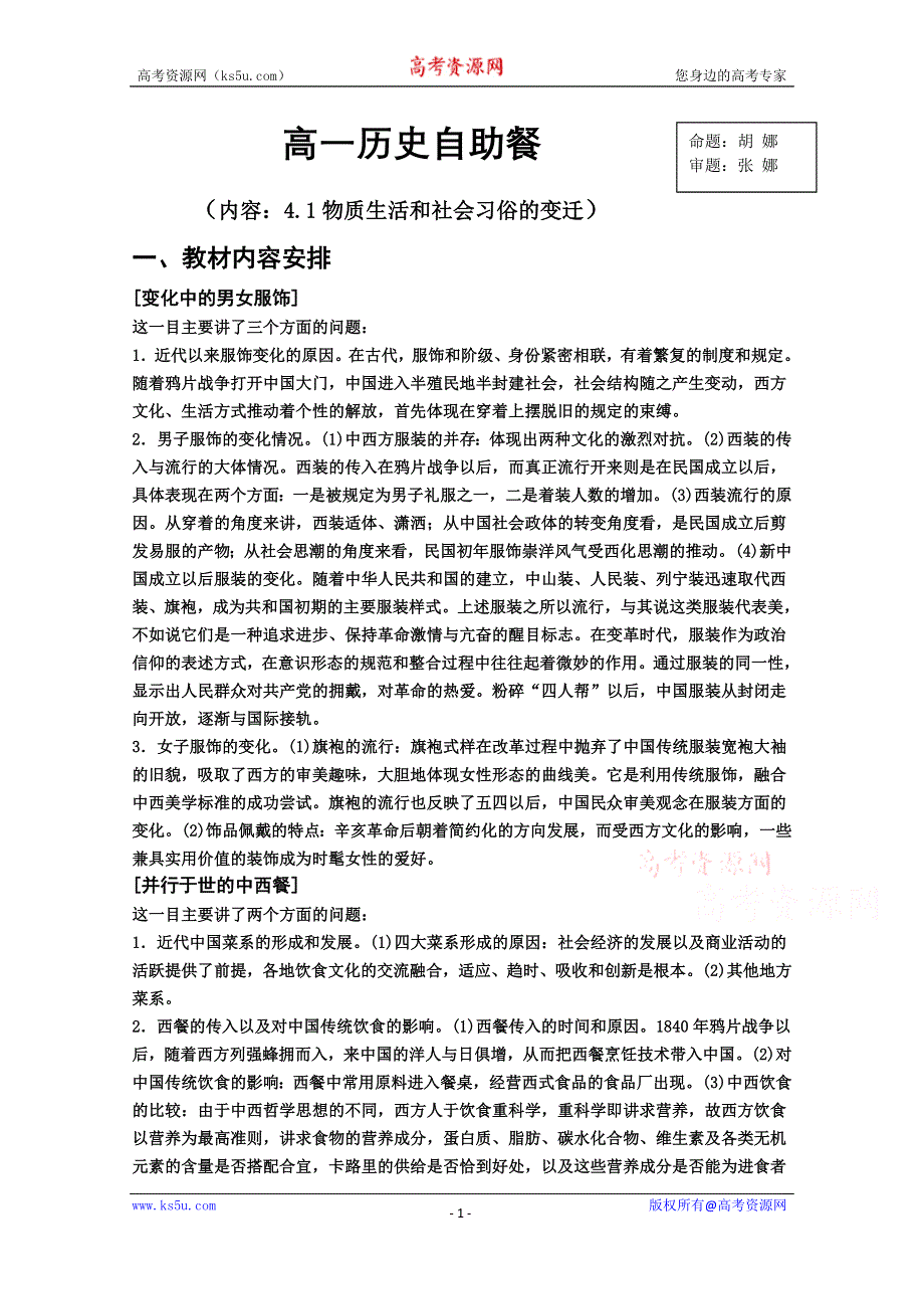 《全国百强校》河北省定州中学2015-2016学年高一历史（人民版）必修二自助餐 4-1 物质生活和社会习俗的变迁 WORD版.doc_第1页