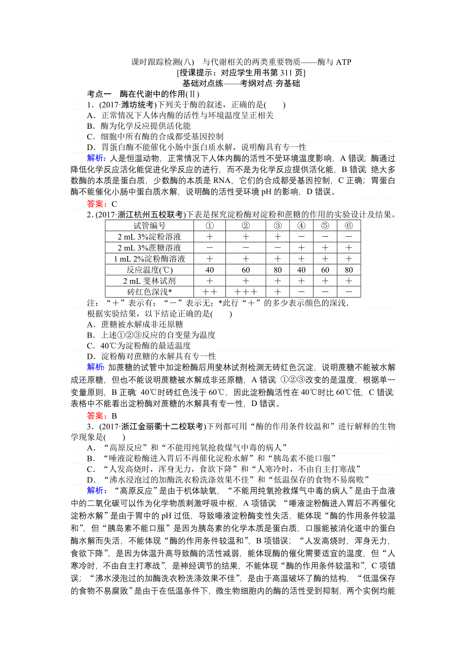 2018高三生物（人教版）一轮复习课时跟踪检测（八）与代谢相关的两类重要物质——酶与ATP WORD版含解析.doc_第1页