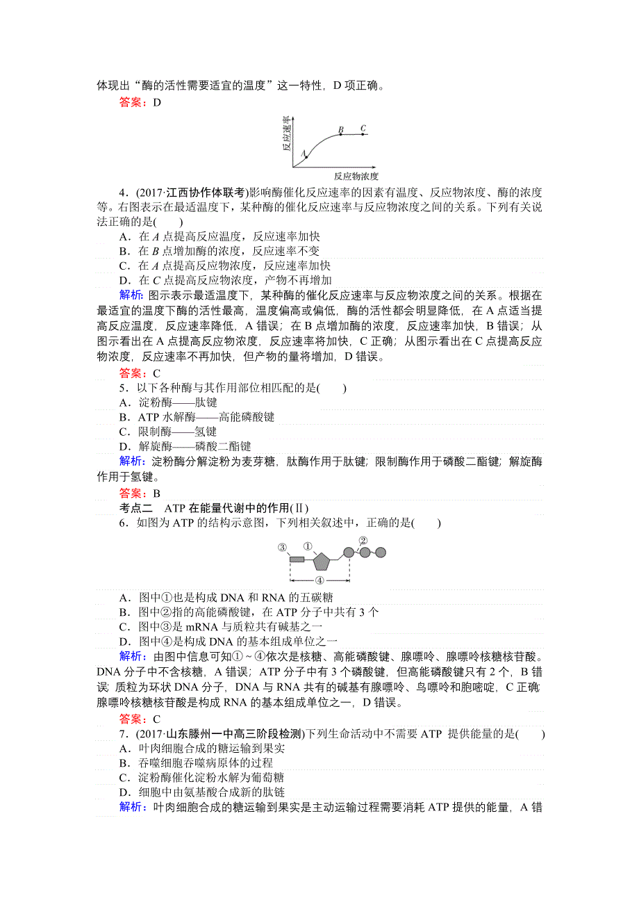 2018高三生物（人教版）一轮复习课时跟踪检测（八）与代谢相关的两类重要物质——酶与ATP WORD版含解析.doc_第2页