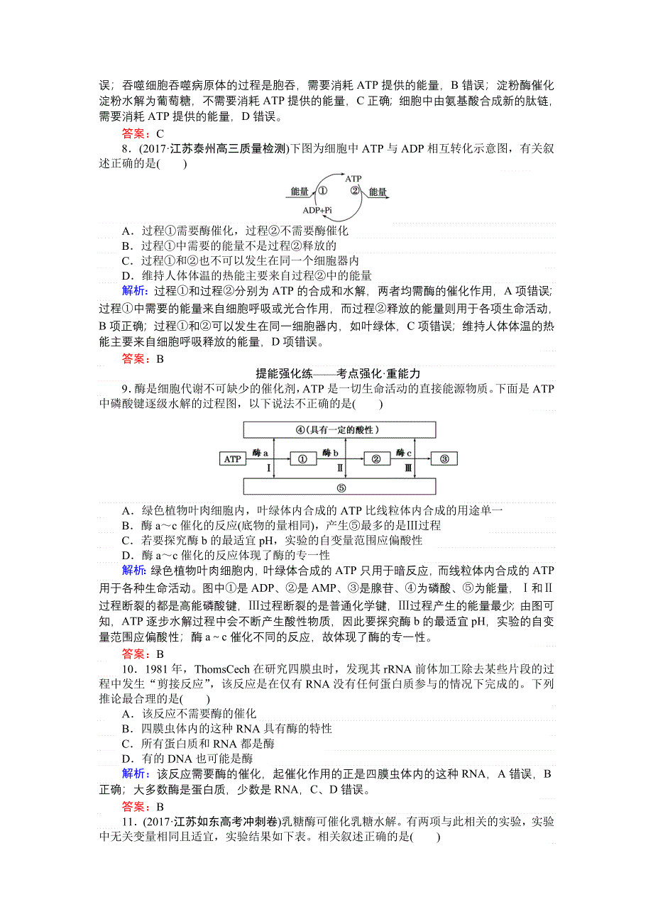 2018高三生物（人教版）一轮复习课时跟踪检测（八）与代谢相关的两类重要物质——酶与ATP WORD版含解析.doc_第3页