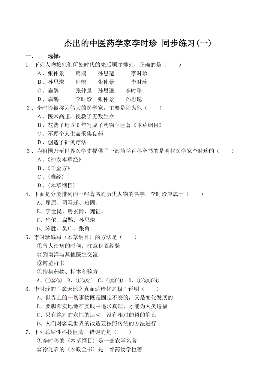 《河东教育》2014年山西省运城中学高二历史人教版选修4同步练习杰出的医药学家李时珍.doc_第1页