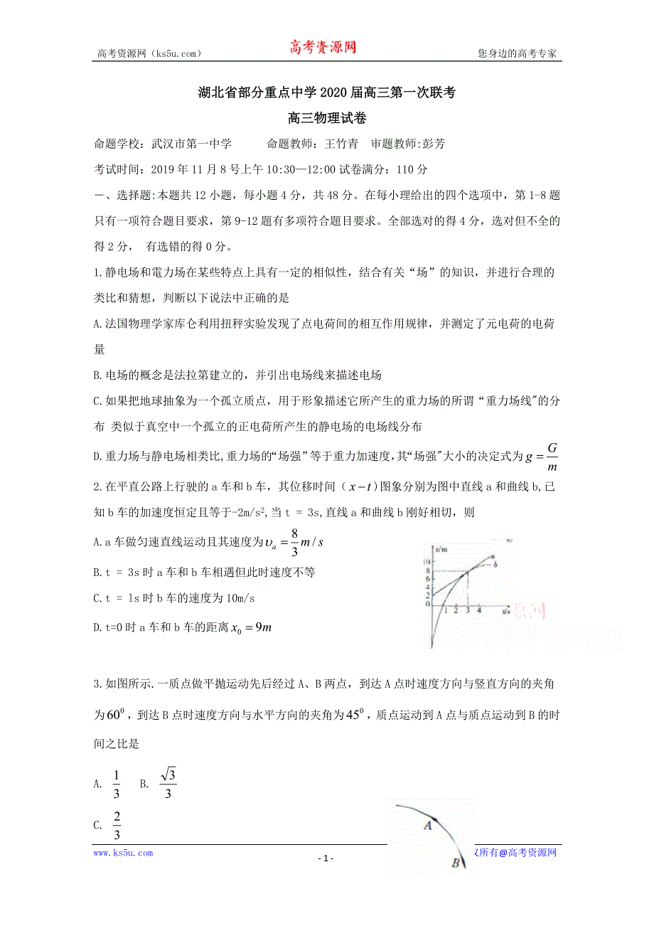 《发布》湖北省重点中学2020届高三上学期第一次联考试题 物理 WORD版含答案BYFENG.doc_第1页