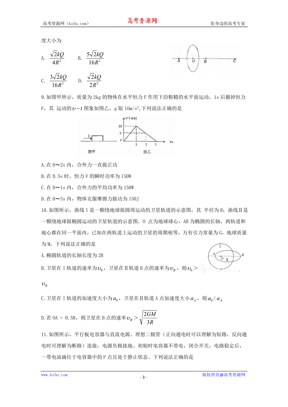 《发布》湖北省重点中学2020届高三上学期第一次联考试题 物理 WORD版含答案BYFENG.doc_第3页