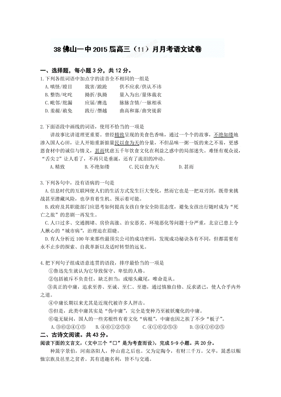 广东省佛山市第一中学2015届高三上学期期中语文试题 WORD版含答案.doc_第1页