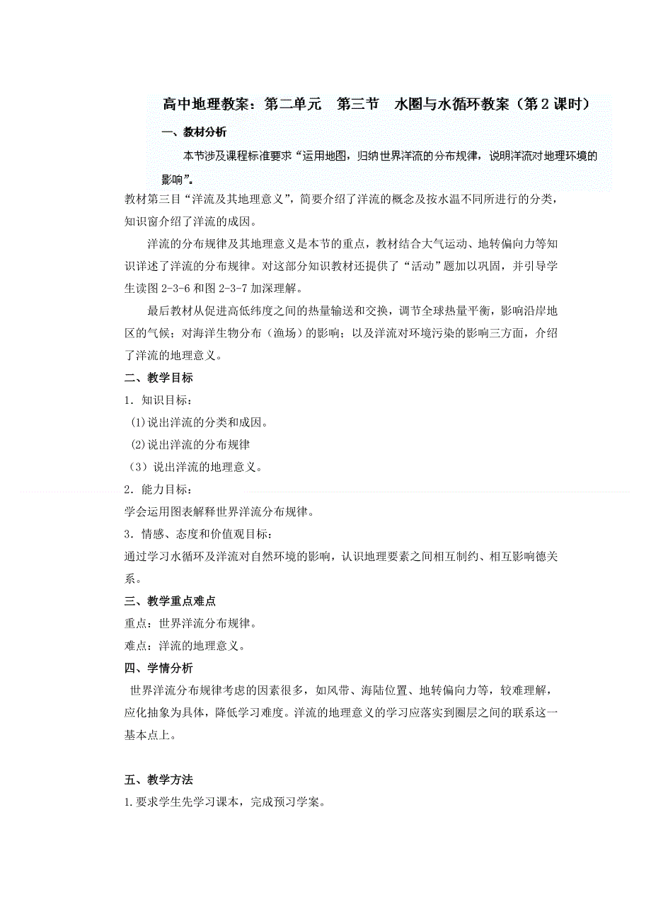 山东省新泰市第二中学地理鲁教版必修一教案：第二单元第三节 水循环.doc_第1页