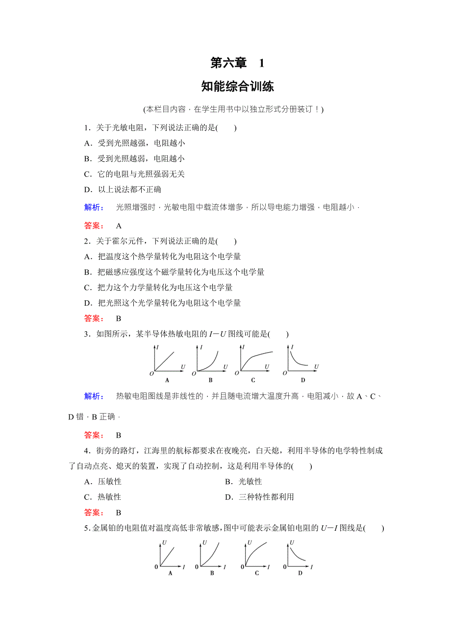 2016-2017学年（人教版）高中物理选修3-2检测：第6章 传感器1 WORD版含答案.doc_第1页