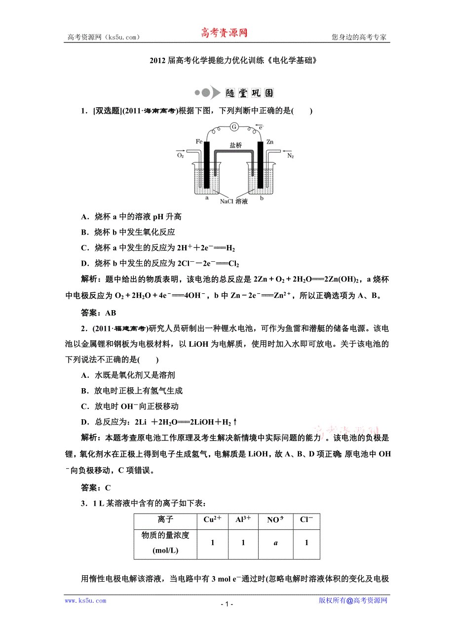 2012届高考化学二轮提能力优化训练：电化学基础.doc_第1页